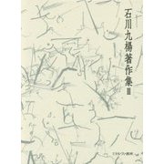 日本語とはどういう言語か 言語論(石川九楊著作集〈3〉) [全集叢書]