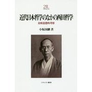 近代日本哲学のなかの西田哲学―比較思想的考察(Minerva21世紀ライブラリー〈92〉) [全集叢書]