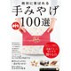 TJMOOK ふくろうBOOKS 絶対に喜ばれる手みやげ100選 [ムックその他]