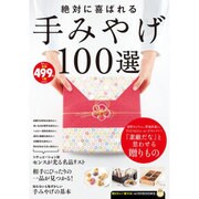 TJMOOK ふくろうBOOKS 絶対に喜ばれる手みやげ100選 [ムックその他]