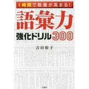 1時間で教養が高まる！ 語彙力強化ドリル300 [単行本]