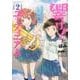 このマンガがすごい！ comics 響け！ ユーフォニアム 北宇治高校吹奏楽部のいちばん熱い夏 2 [単行本]