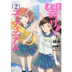このマンガがすごい！ comics 響け！ ユーフォニアム 北宇治高校吹奏楽部のいちばん熱い夏 2 [単行本]