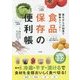 昔ながらの知恵で簡単ストック！ 食品保存の便利帳 [単行本]