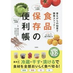 昔ながらの知恵で簡単ストック！ 食品保存の便利帳 [単行本]