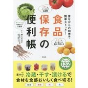 昔ながらの知恵で簡単ストック！ 食品保存の便利帳 [単行本]