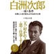 白洲次郎 一流の条件 [単行本]