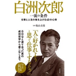 白洲次郎 一流の条件 [単行本]