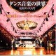 ダンス音楽の世界 社交ダンス 入門 [CD]