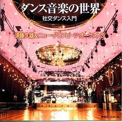 ダンス音楽の世界 社交ダンス 入門 [CD]