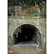 国東半島アートプロジェクト2012 アートツアー いりくちでくち ドキュメント [Blu-ray]