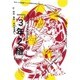 ミクニヤナイハラプロジェクト vol.1 「3年2組」 [DVD]