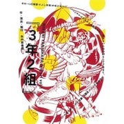 ミクニヤナイハラプロジェクト vol.1 「3年2組」 [DVD]