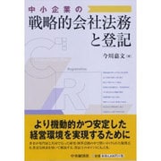 中小企業の戦略的会社法務と登記 [単行本]