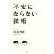 不安にならない技術 [単行本]