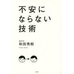不安にならない技術 [単行本]