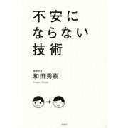 不安にならない技術 [単行本]