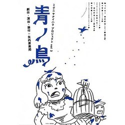ミクニヤナイハラプロジェクトvol.3「青ノ鳥」 [DVD]