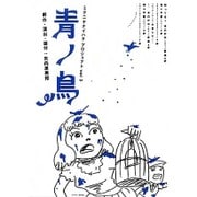 ミクニヤナイハラプロジェクトvol.3「青ノ鳥」 [DVD]