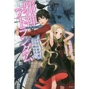 邪神アトランダム 平均的邪神娘と召喚勇者 [単行本]