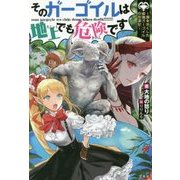 そのガーゴイルは地上でも危険です ～翼を失くした最強ガーゴイルの放浪記～ [単行本]