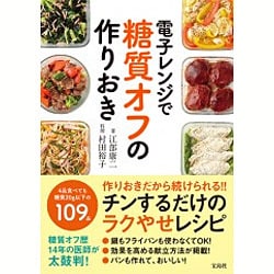 電子レンジで糖質オフの作りおき [単行本]