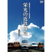 近鉄特急デビュー50周年記念 栄光の近鉄特急 [完全復刻版] ～2200系からビスタEX～ [DVD]