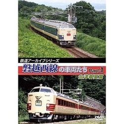 鉄道アーカイブシリーズ 磐越西線の車両たち 会津花緑春夏篇 [DVD]