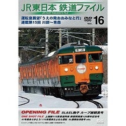 JR東日本鉄道ファイルVol.16 運転室展望「うえの発おおみなと行」連載第15回 川部～青森 [DVD]