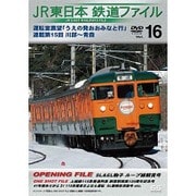 JR東日本鉄道ファイルVol.16 運転室展望「うえの発おおみなと行」連載第15回 川部～青森 [DVD]