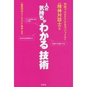 対話で心をケアするスペシャリスト 《精神対話士》の人の気持ちがわかる技術 [単行本]