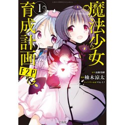 このマンガがすごい！ comics 魔法少女育成計画F2P 1 [単行本]