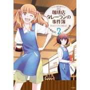 このマンガがすごい！ comics 珈琲店タレーランの事件簿 彼女はカフェオレの夢を見る 2 [単行本]