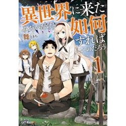異世界に来たみたいだけど如何すれば良いのだろう 1 [単行本]