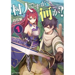 ヨドバシ.com - 村人ですが何か？ 1 [単行本] 通販【全品無料配達】