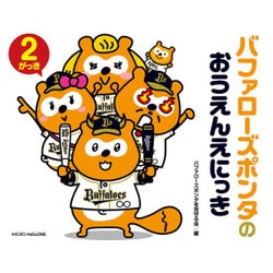 バファローズポンタのおうえんえにっき 2がっき [単行本]