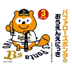 バファローズポンタのおうえんえにっき 3がっき [単行本]