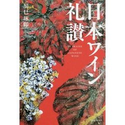 辰巳的 日本ワイン礼賛 [単行本]