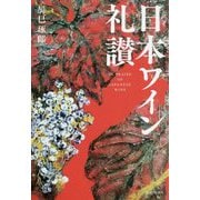 辰巳的 日本ワイン礼賛 [単行本]