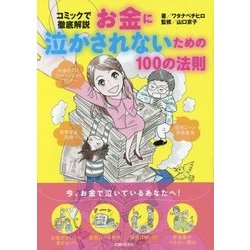 お金に泣かされないための100の法則 [単行本]