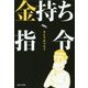 みつろう隊長のお金持ち指令 [単行本]