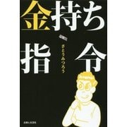 みつろう隊長のお金持ち指令 [単行本]