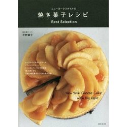 ニューヨークスタイルの焼き菓子レシピ Best Selection [単行本]