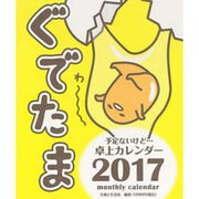 ぐでたま 予定ないけど…卓上カレンダー2017 [カレンダー]