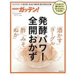 NHKガッテン！ 漬けるだけ！発酵パワー全開おかず 酒かす･ヨーグルト･酢･みそ･ぬか [ムックその他]