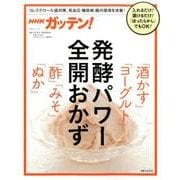 NHKガッテン！ 漬けるだけ！発酵パワー全開おかず 酒かす･ヨーグルト･酢･みそ･ぬか [ムックその他]