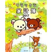 リラックマ家計簿2017 [ムックその他]