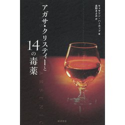 ヨドバシ.com - アガサ・クリスティーと14の毒薬 [単行本] 通販【全品