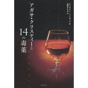 アガサ・クリスティーと14の毒薬 [単行本]