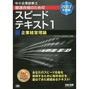 中小企業診断士最速合格のためのスピードテキスト〈1〉企業経営理論〈2017年度版〉 [単行本]